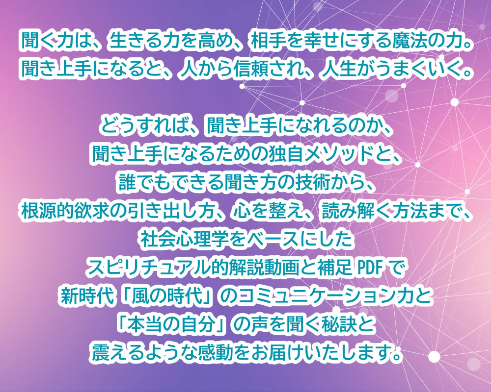 聞く力は、生きる力を高め、相手を幸せにする魔法の力。聞き上手になると、人から信頼され、人生がうまくいく。