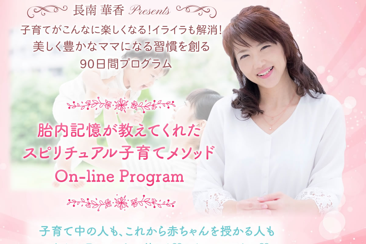 長南華香 Presents 胎内記憶が教えてくれたスピリチュアル子育て