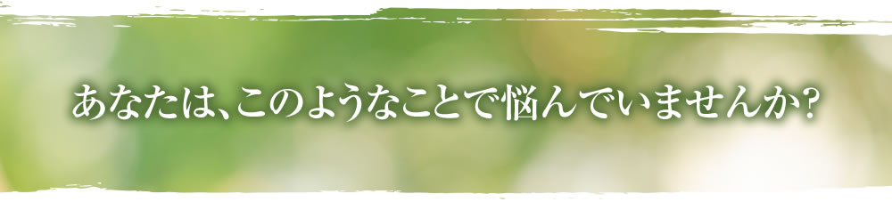 あなたは以下のように思い込んでいませんか？