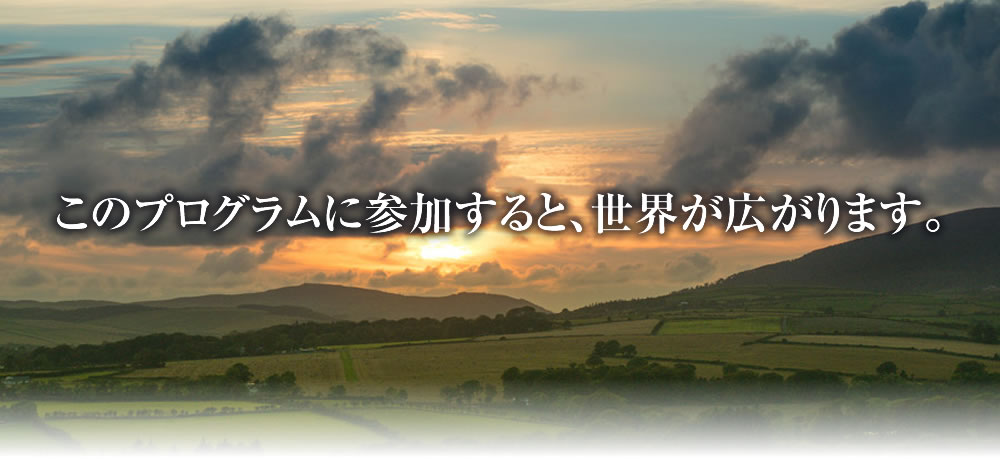 このプログラムに参加すると、世界が広がります。