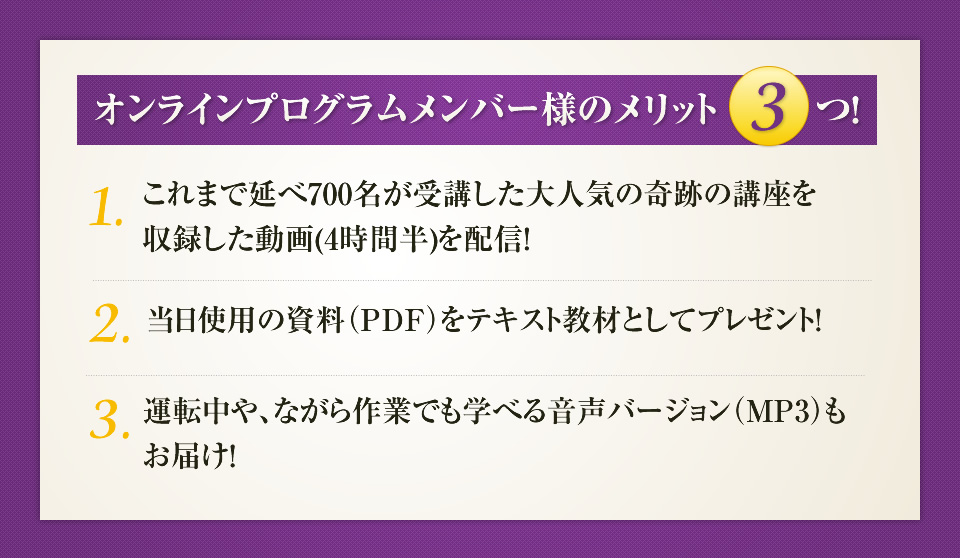 オンラインプログラムメンバー様のメリット３つ！