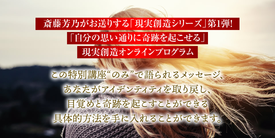 斎藤芳乃がお送りする「現実創造シリーズ」第1弾！