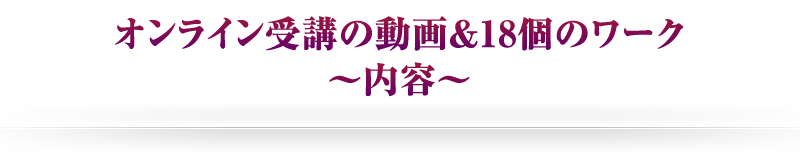 オンライン受講の動画＆18個のワーク～内容～