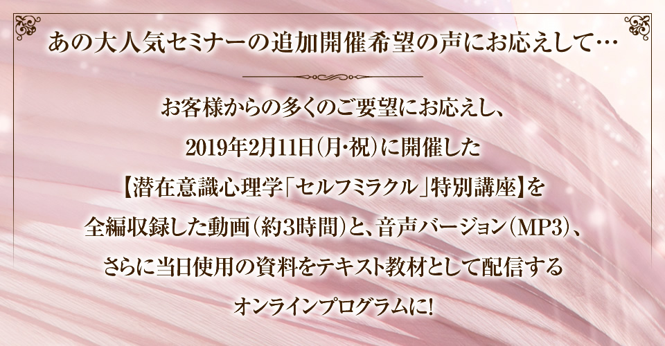 斎藤 芳乃の潜在意識で奇跡を叶える！「セルフミラクル」特別講座